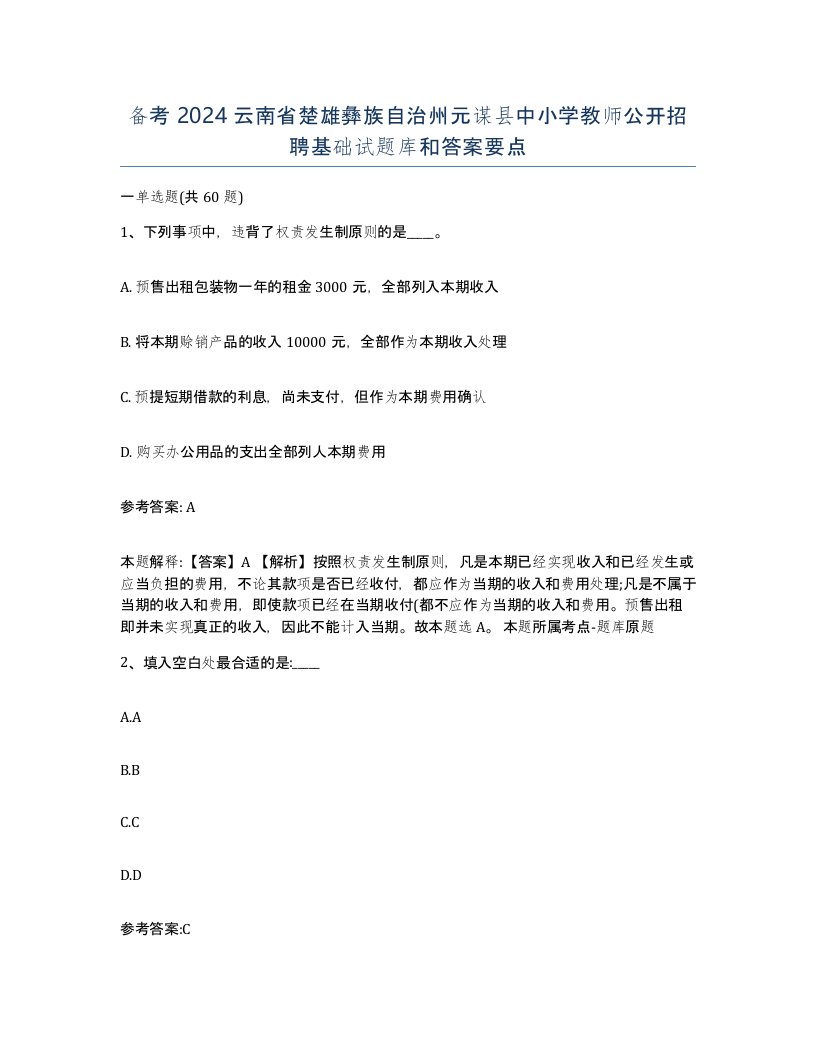 备考2024云南省楚雄彝族自治州元谋县中小学教师公开招聘基础试题库和答案要点