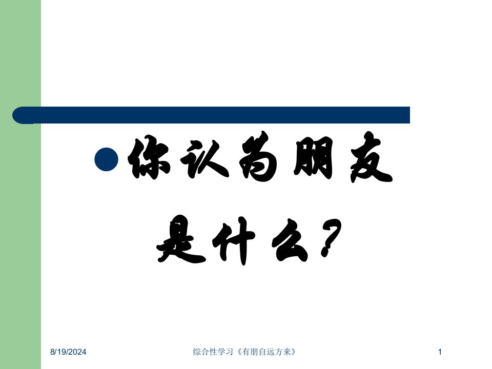 2021年度综合性学习《有朋自远方来》讲义