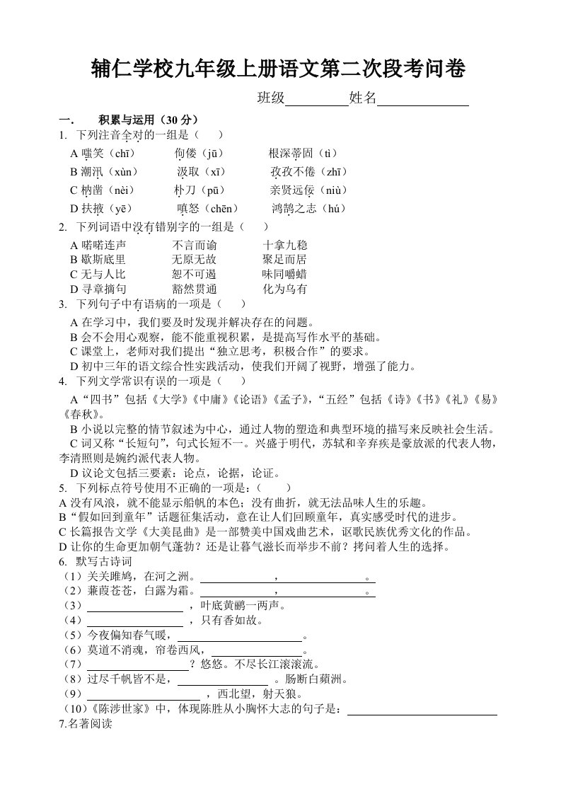 辅仁学校九年级上册语文第二次段考问卷