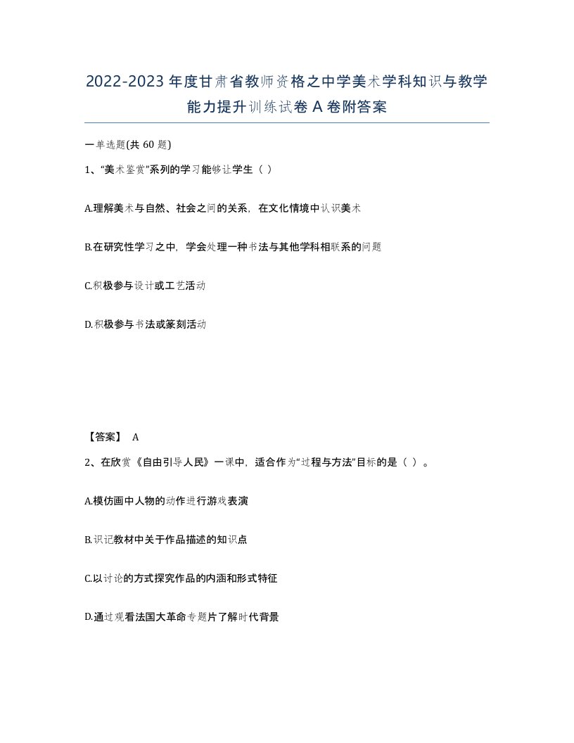 2022-2023年度甘肃省教师资格之中学美术学科知识与教学能力提升训练试卷A卷附答案