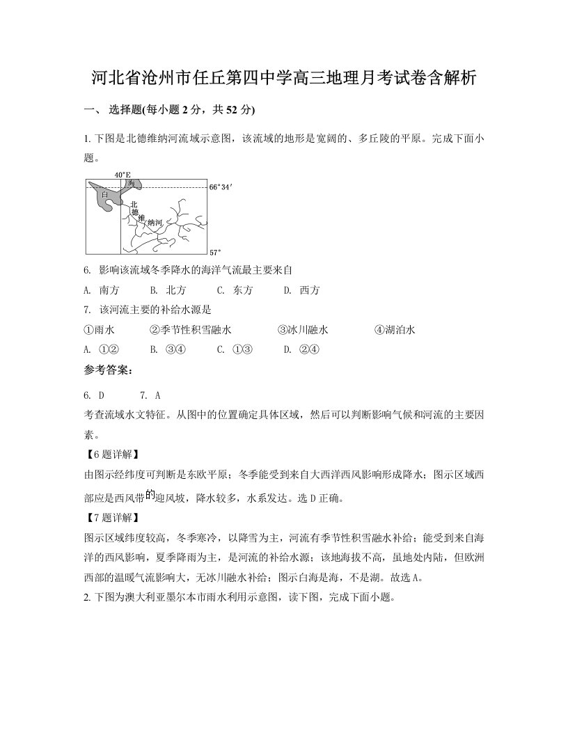 河北省沧州市任丘第四中学高三地理月考试卷含解析