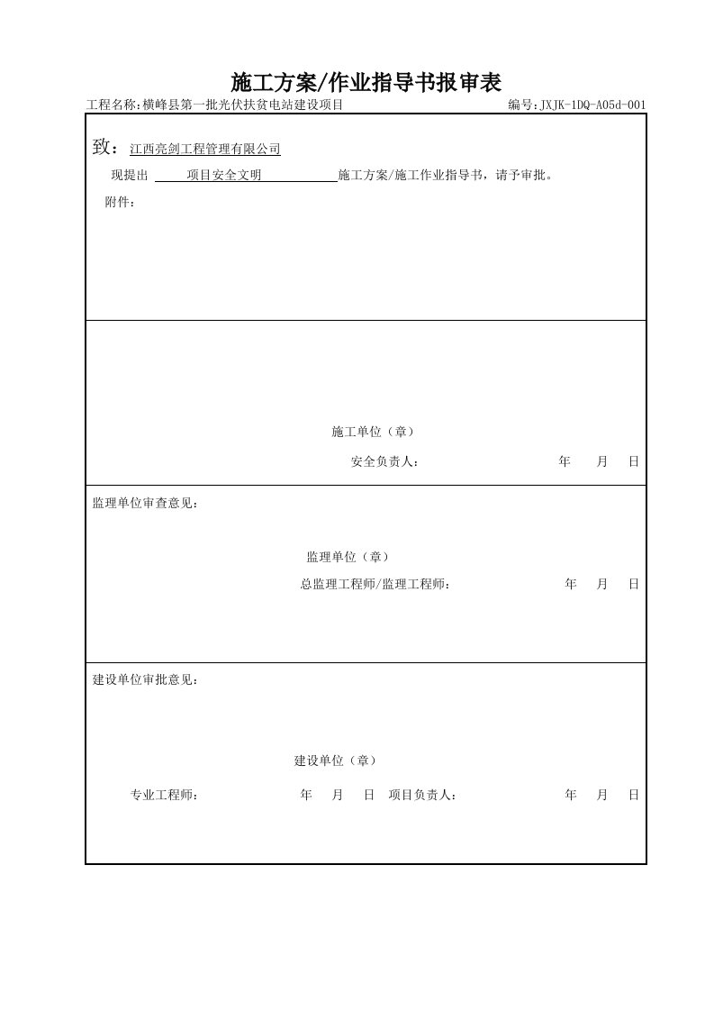 项目安全文明施工方案