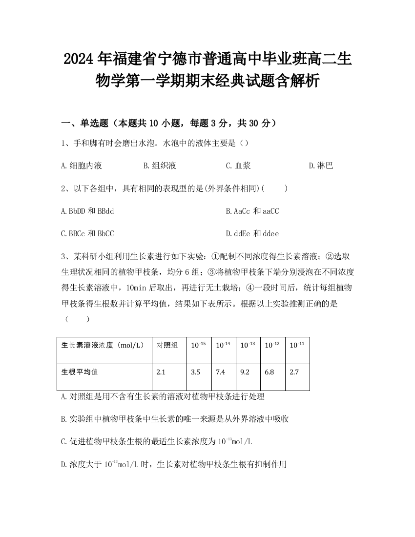 2024年福建省宁德市普通高中毕业班高二生物学第一学期期末经典试题含解析