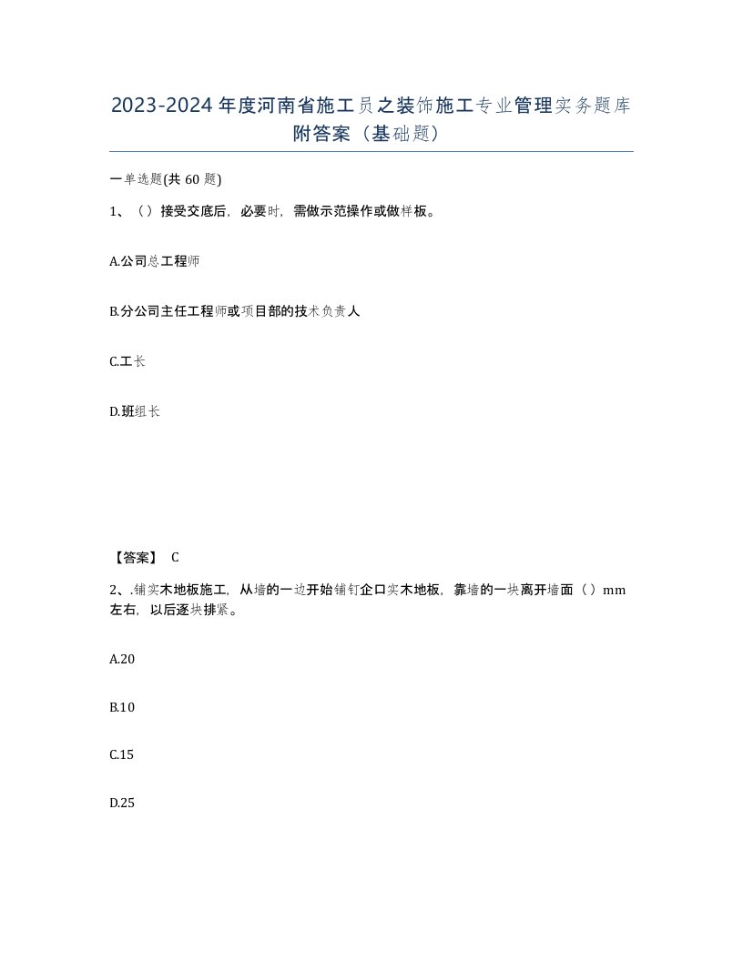 2023-2024年度河南省施工员之装饰施工专业管理实务题库附答案基础题