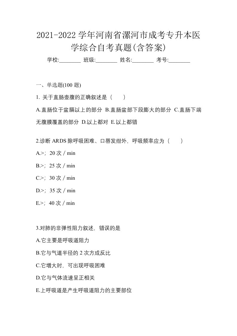 2021-2022学年河南省漯河市成考专升本医学综合自考真题含答案