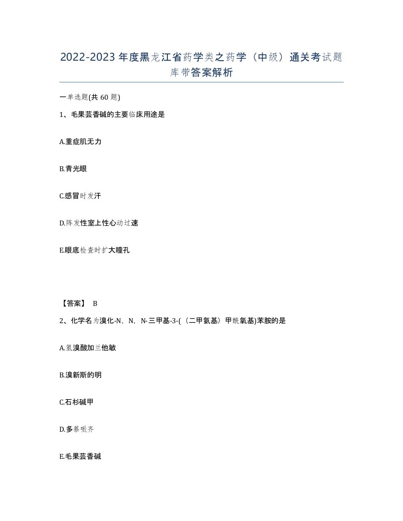 2022-2023年度黑龙江省药学类之药学中级通关考试题库带答案解析