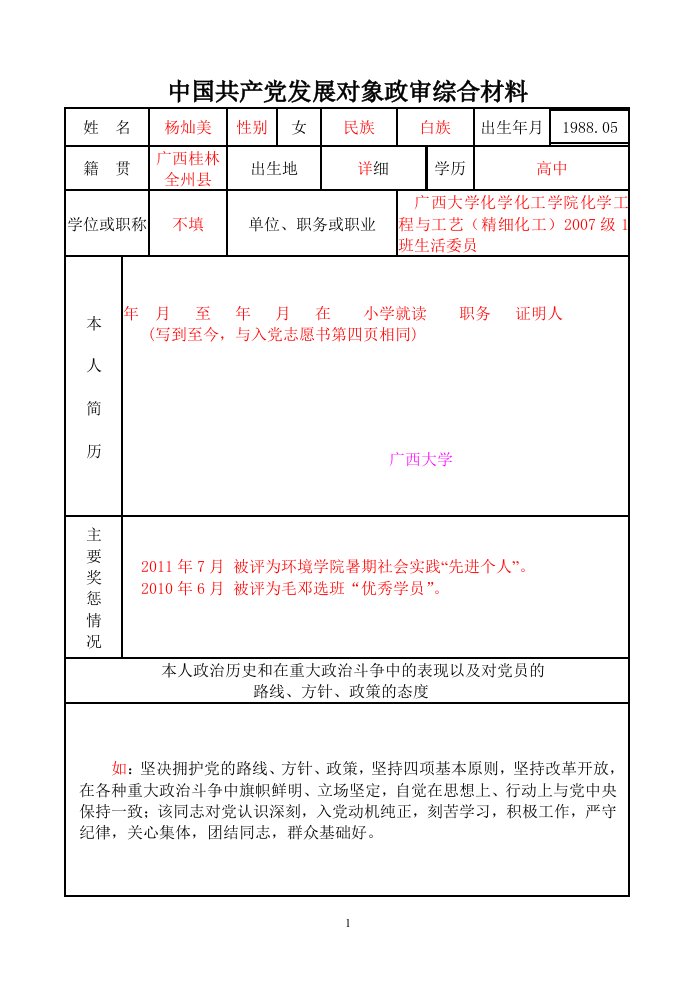 政审表填写样板