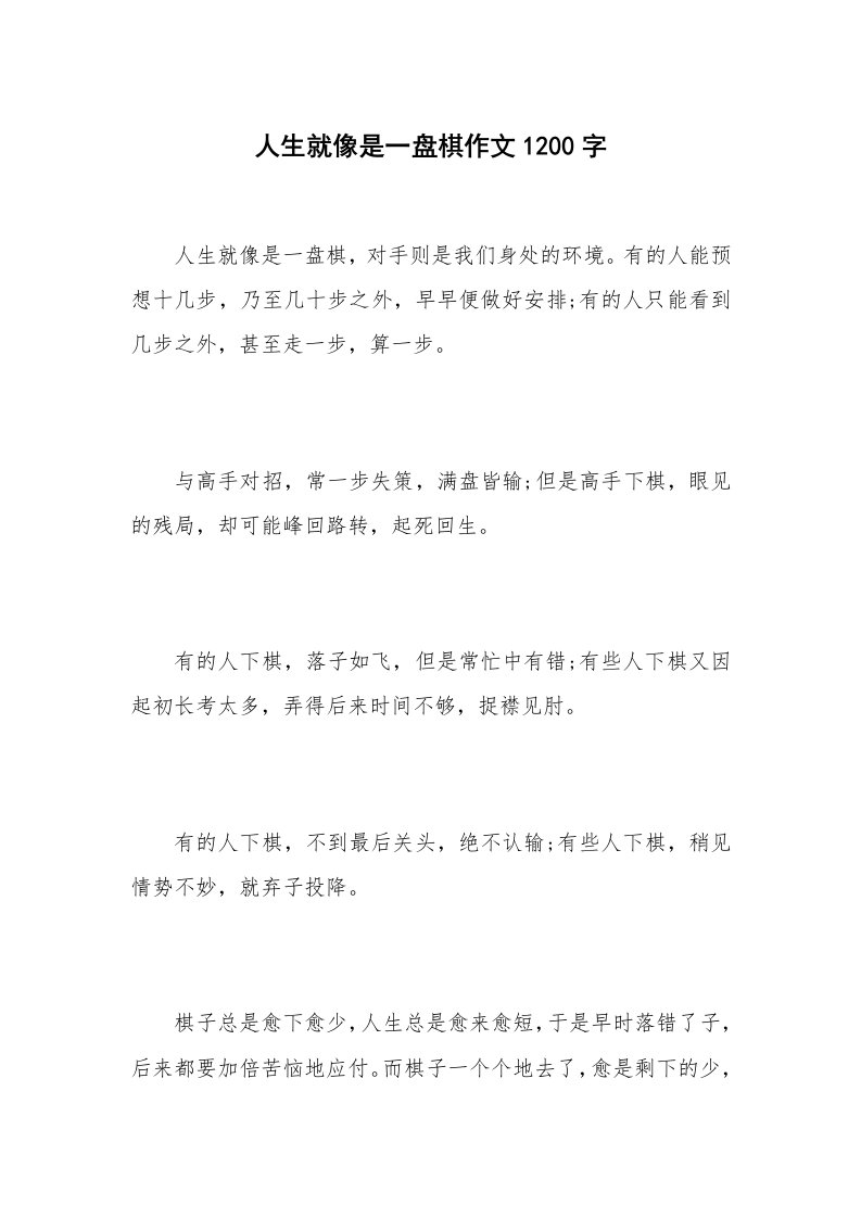 人生就像是一盘棋作文1200字