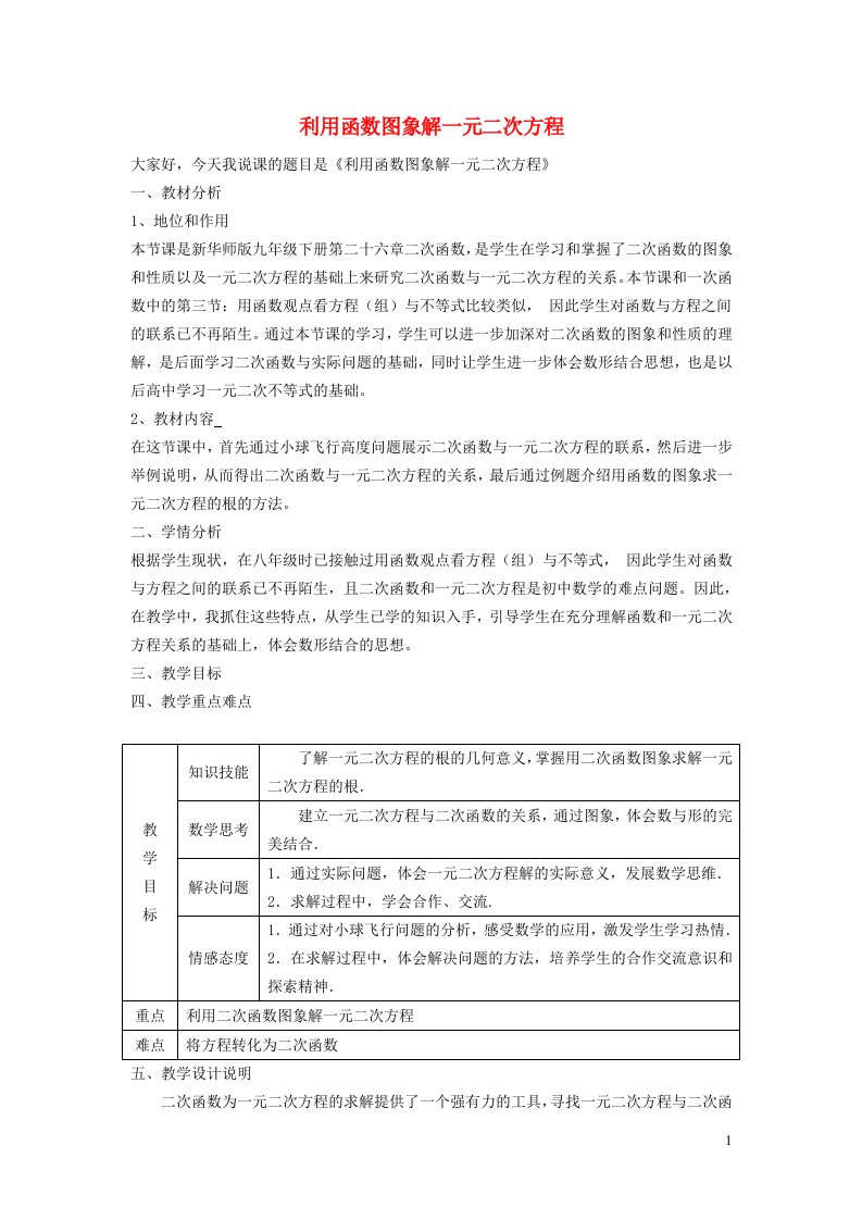 2022春九年级数学下册第二十六章二次函数26.3实践与探索4用图象法解一元二次方程不等式说课稿新版华东师大版