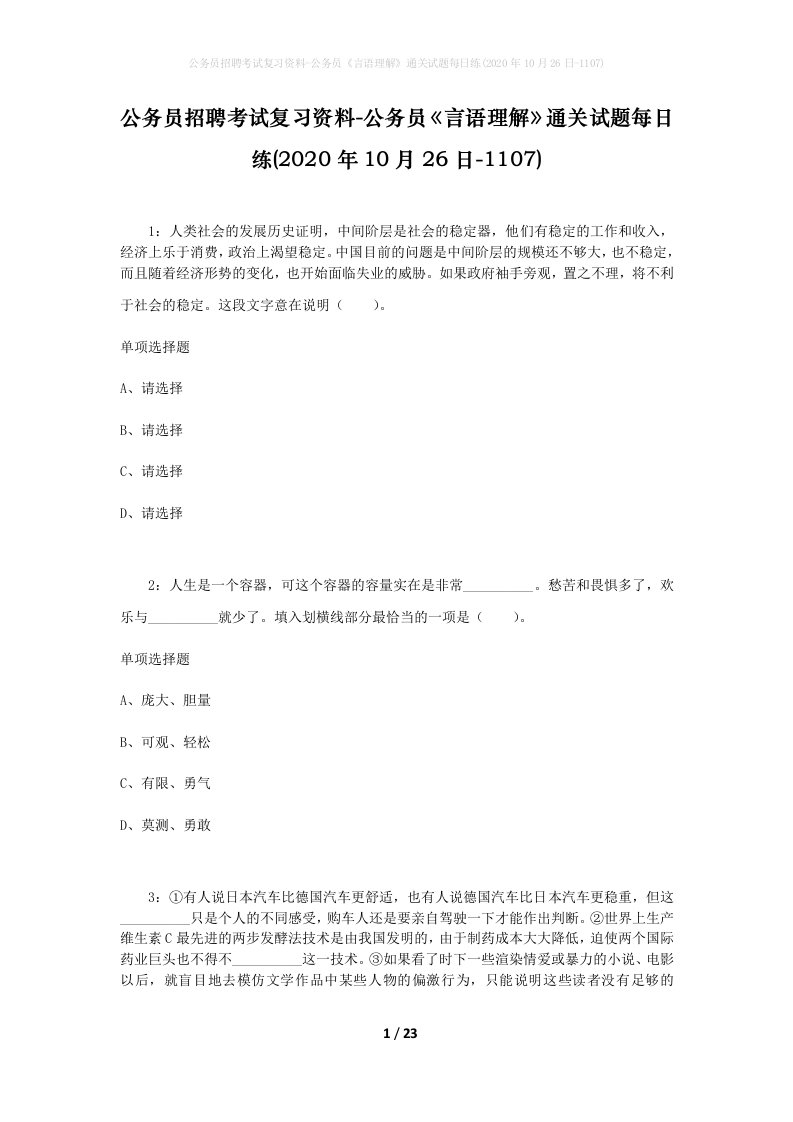 公务员招聘考试复习资料-公务员言语理解通关试题每日练2020年10月26日-1107