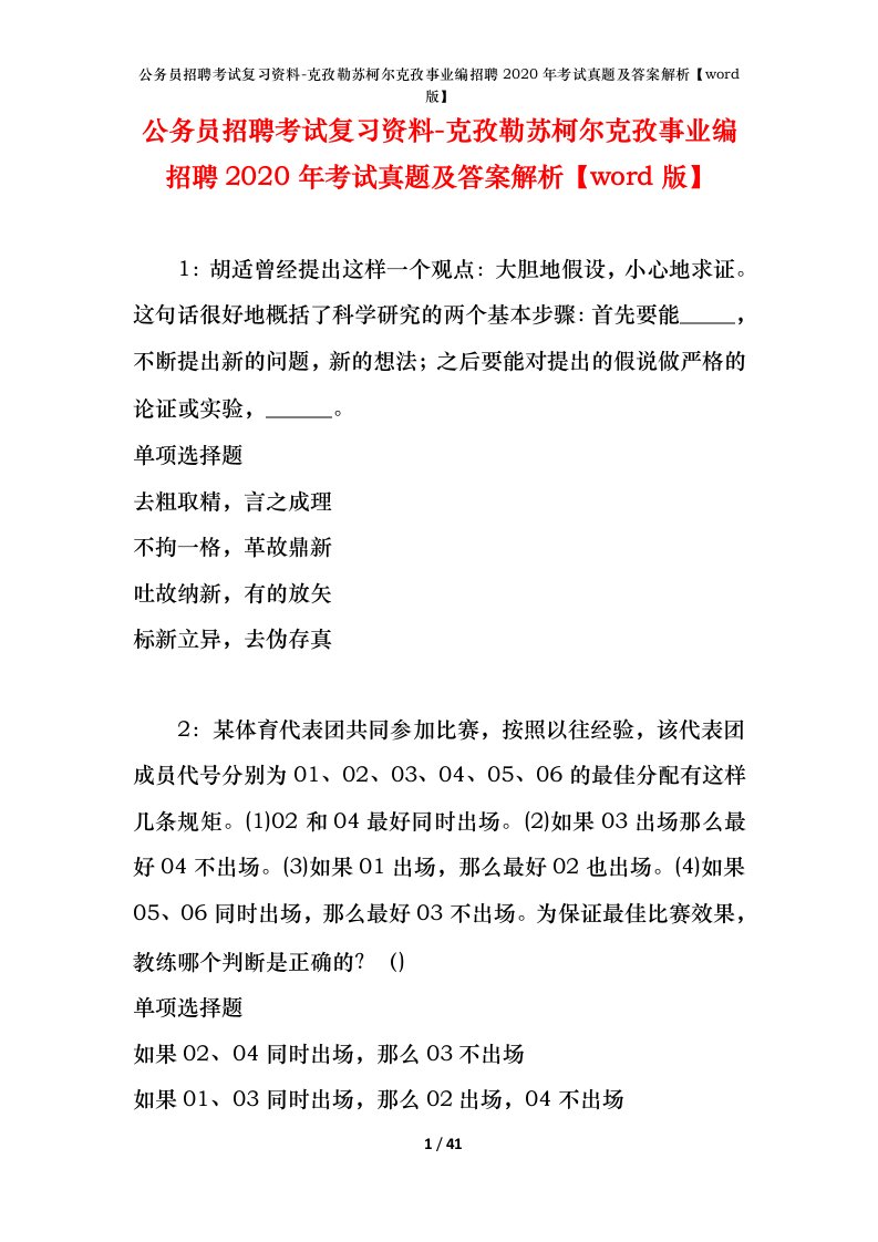 公务员招聘考试复习资料-克孜勒苏柯尔克孜事业编招聘2020年考试真题及答案解析word版