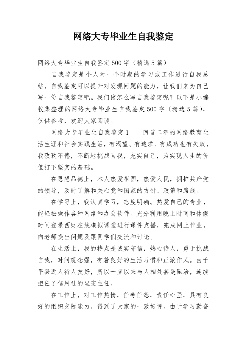 网络大专毕业生自我鉴定