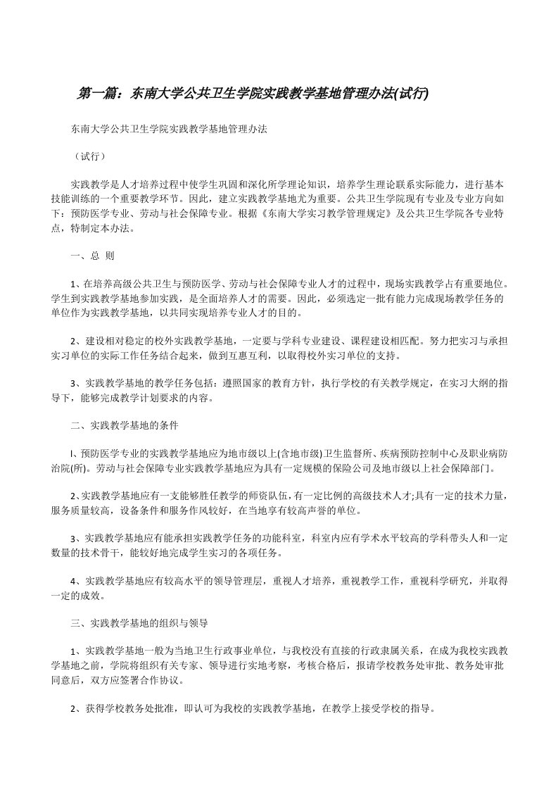 东南大学公共卫生学院实践教学基地管理办法(试行)[修改版]