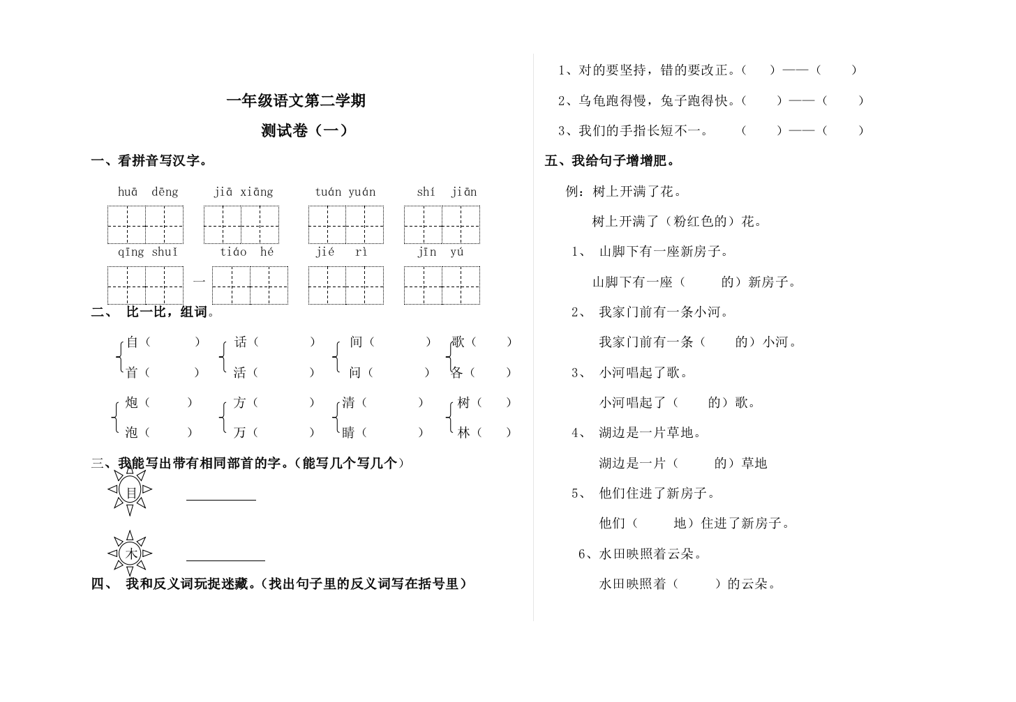 北师大版一年级下册语文试卷