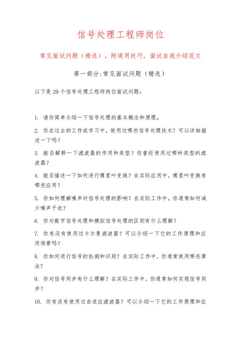 信号处理工程师岗位常见面试问题部分附面试技巧自我介绍