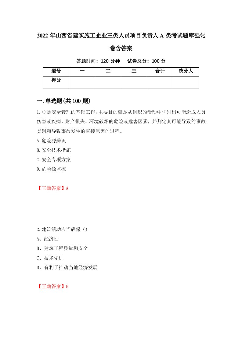 2022年山西省建筑施工企业三类人员项目负责人A类考试题库强化卷含答案99