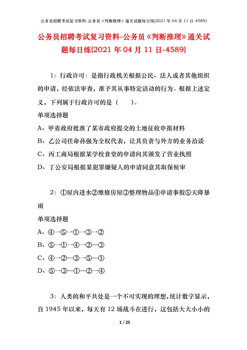 公务员招聘考试复习资料-公务员判断推理通关试题每日练2021年04月11日-4589