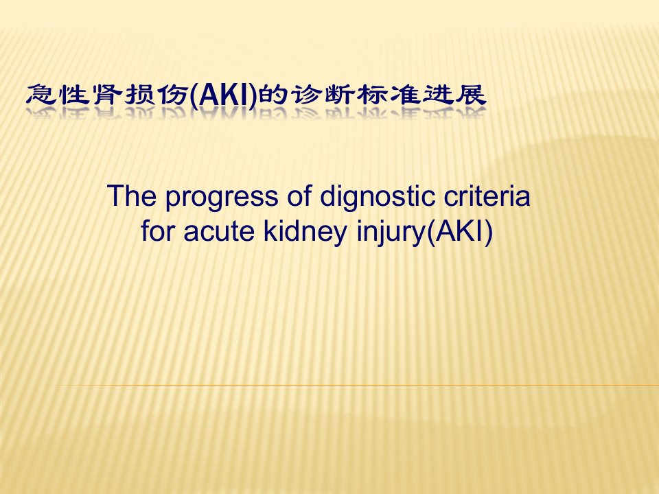 急性肾损伤诊断标准进展ppt课件