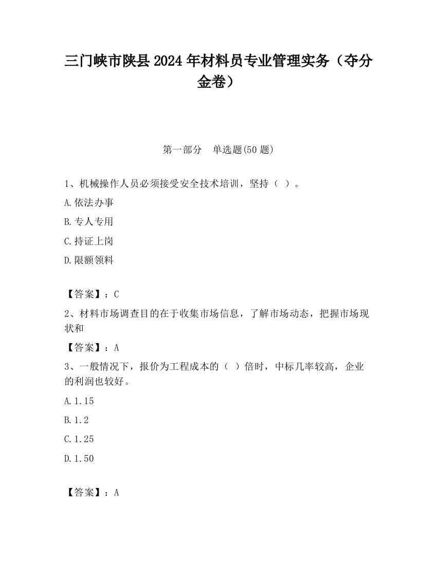 三门峡市陕县2024年材料员专业管理实务（夺分金卷）