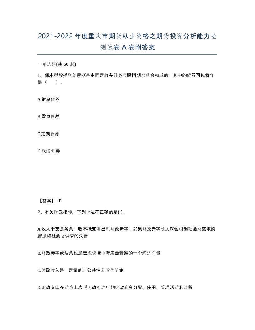 2021-2022年度重庆市期货从业资格之期货投资分析能力检测试卷A卷附答案