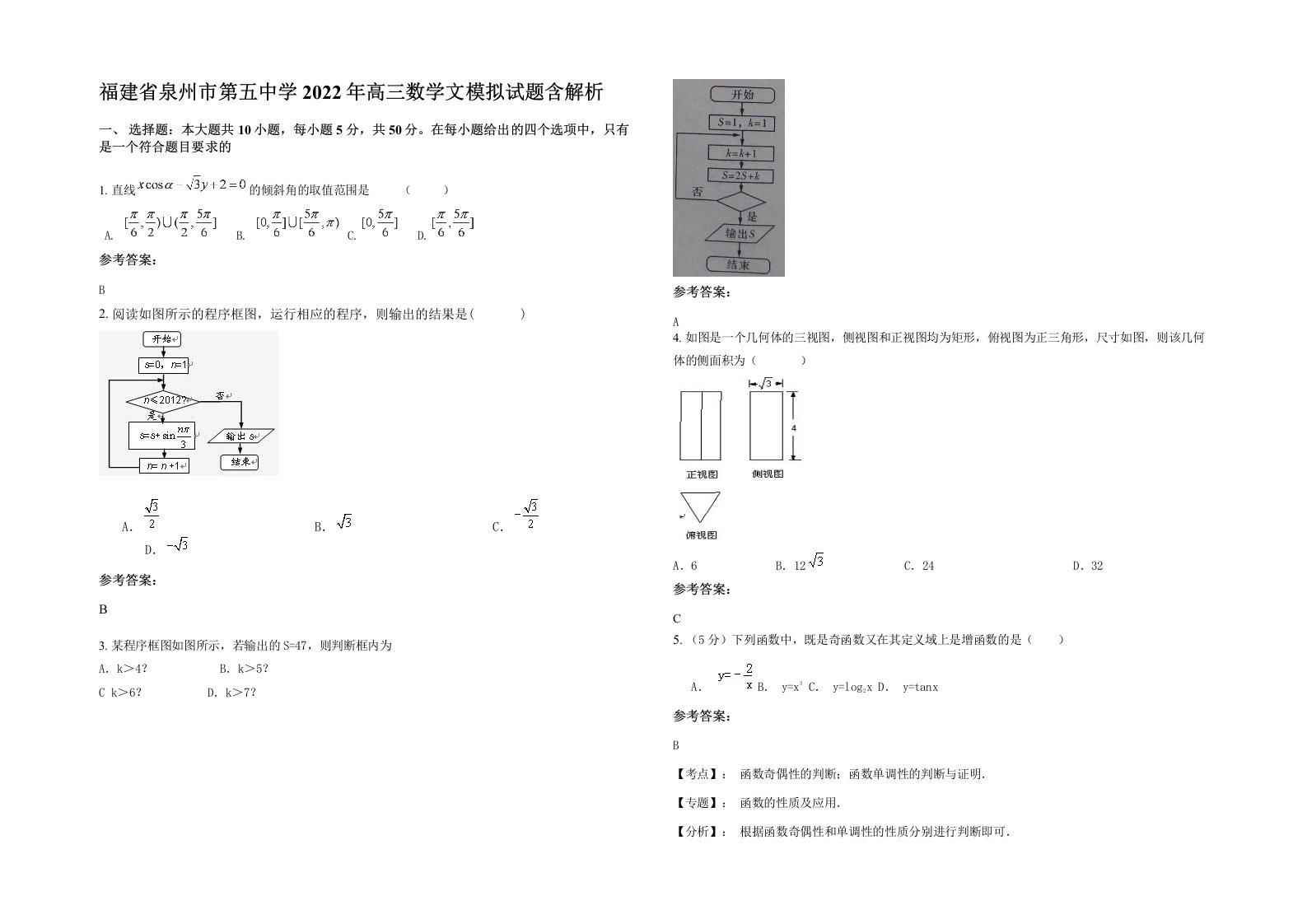 福建省泉州市第五中学2022年高三数学文模拟试题含解析