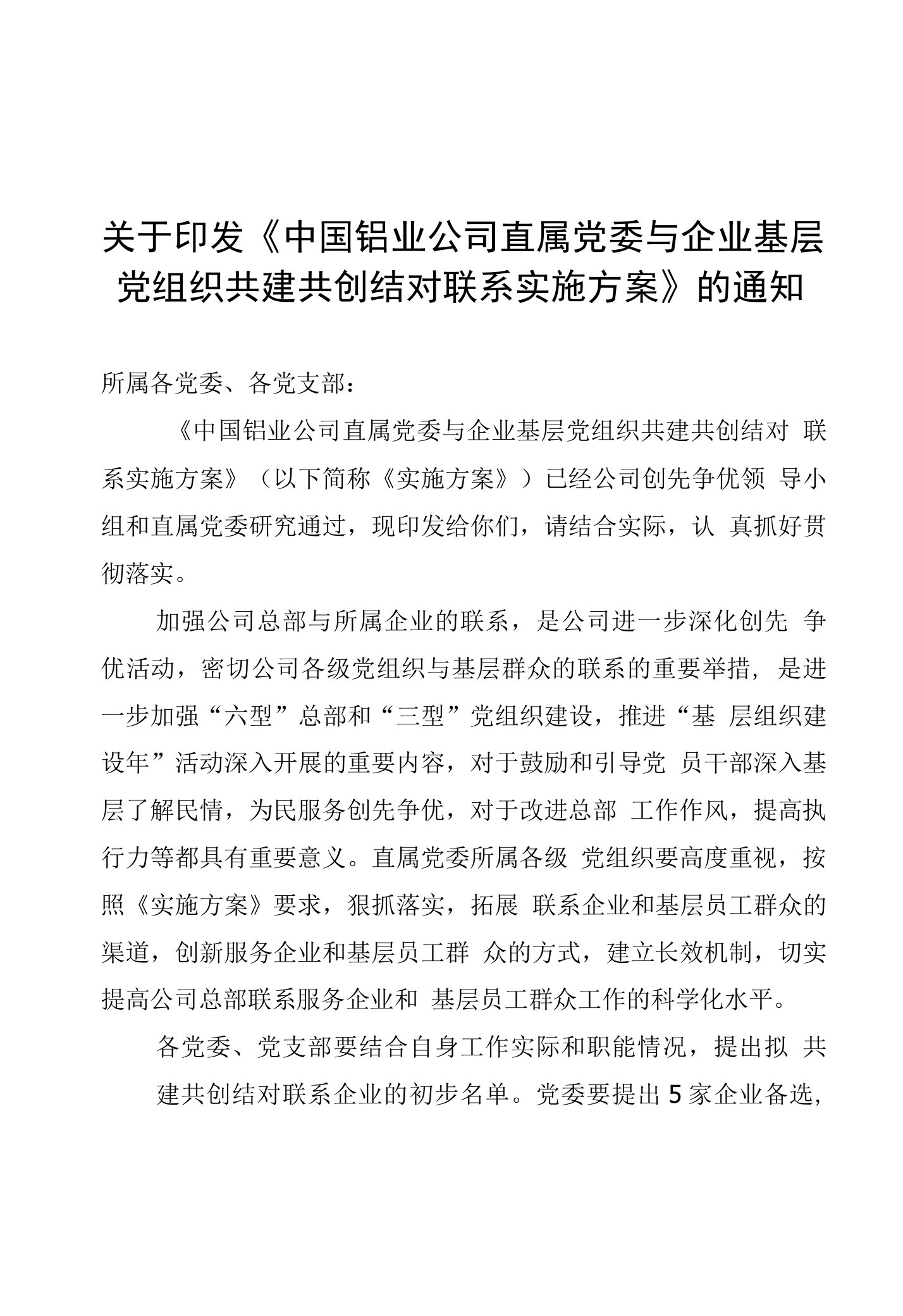 中国铝业公司直属党委与企业基层党组织