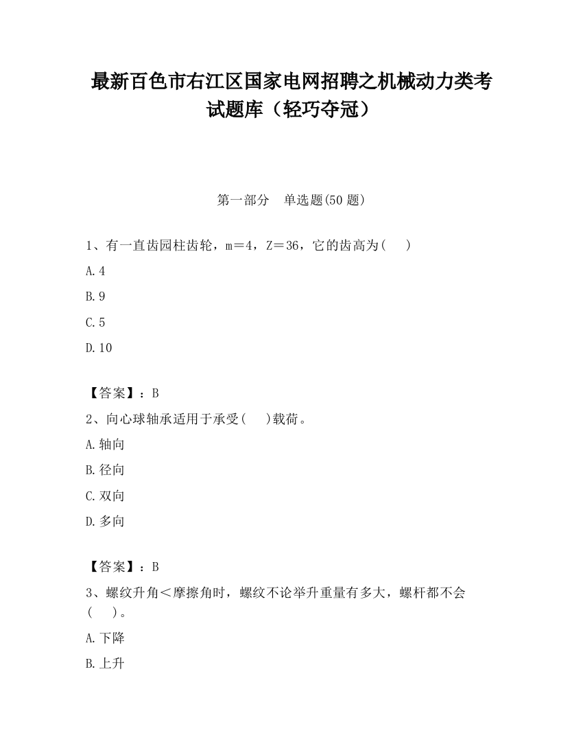 最新百色市右江区国家电网招聘之机械动力类考试题库（轻巧夺冠）