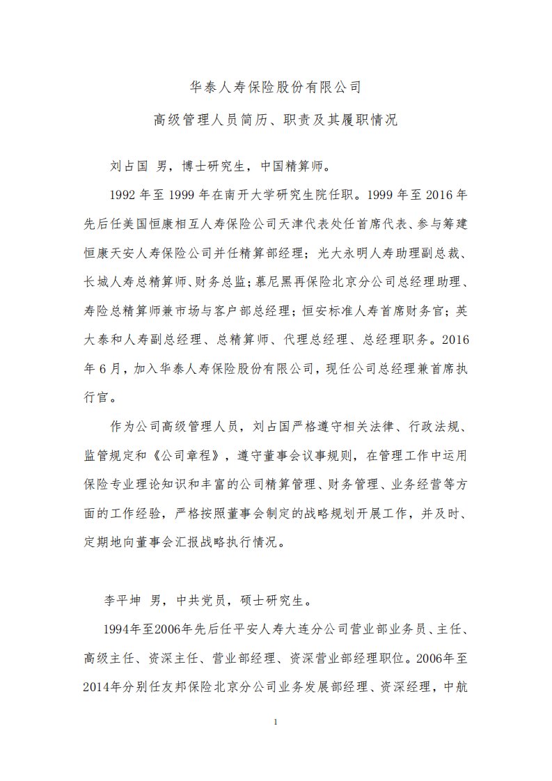 华泰人寿保险股份有限公司