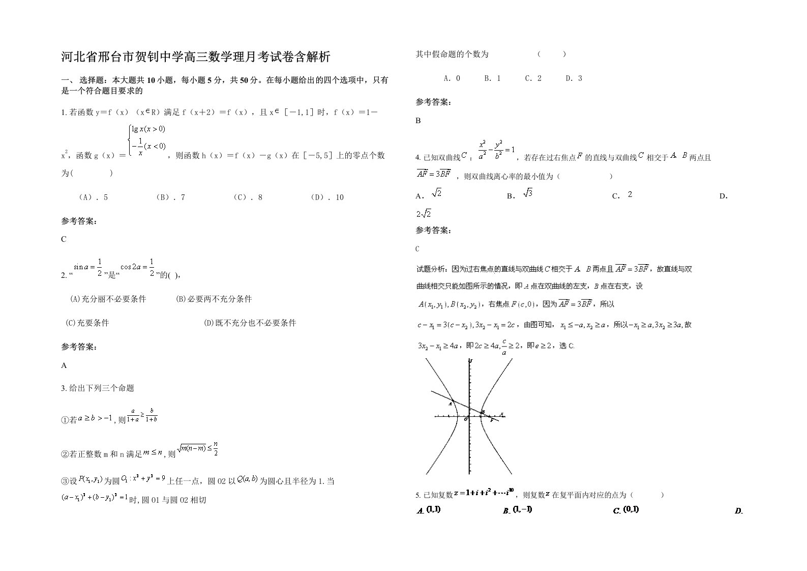 河北省邢台市贺钊中学高三数学理月考试卷含解析