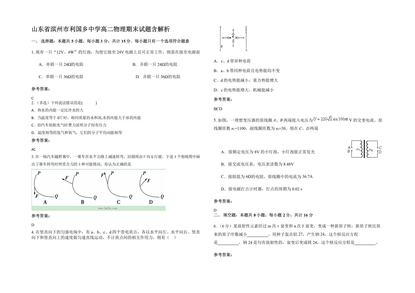 山东省滨州市利国乡中学高二物理期末试题含解析