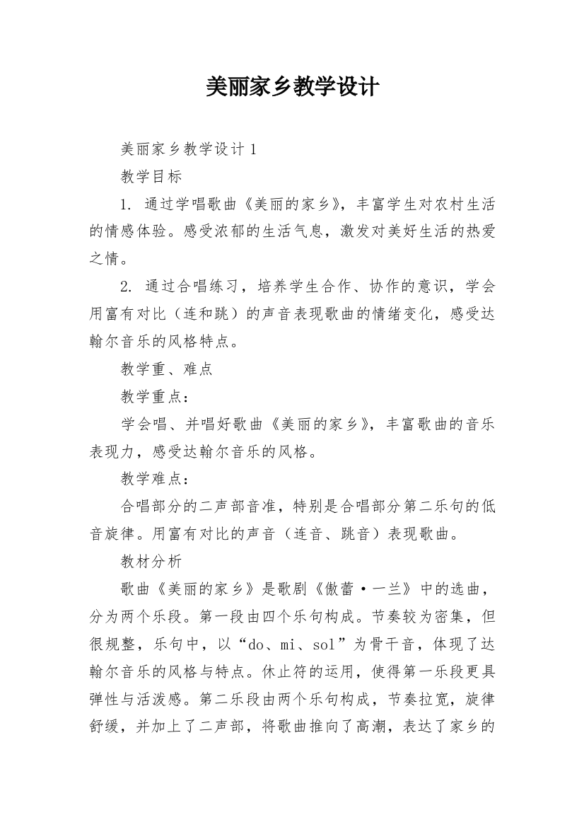 美丽家乡教学设计