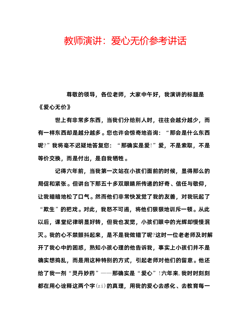 2022教师演讲爱心无价