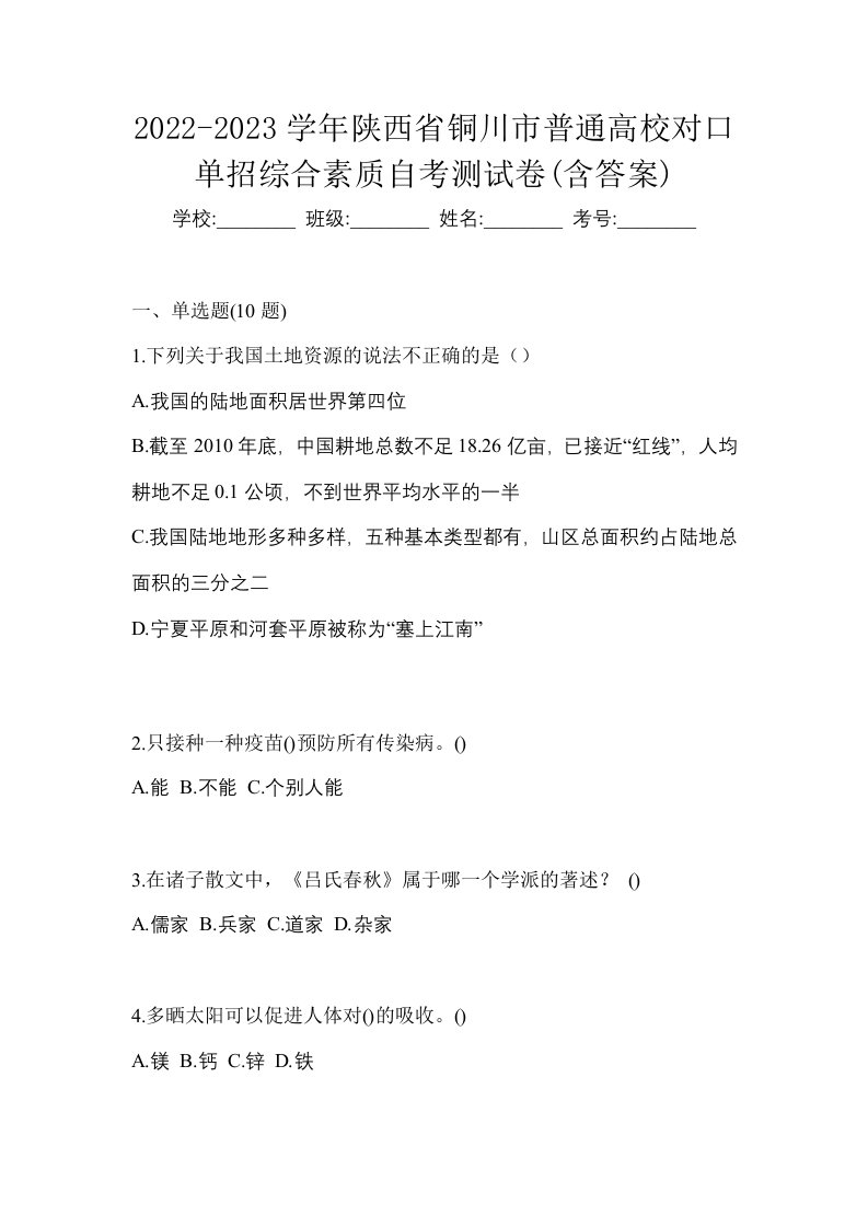 2022-2023学年陕西省铜川市普通高校对口单招综合素质自考测试卷含答案