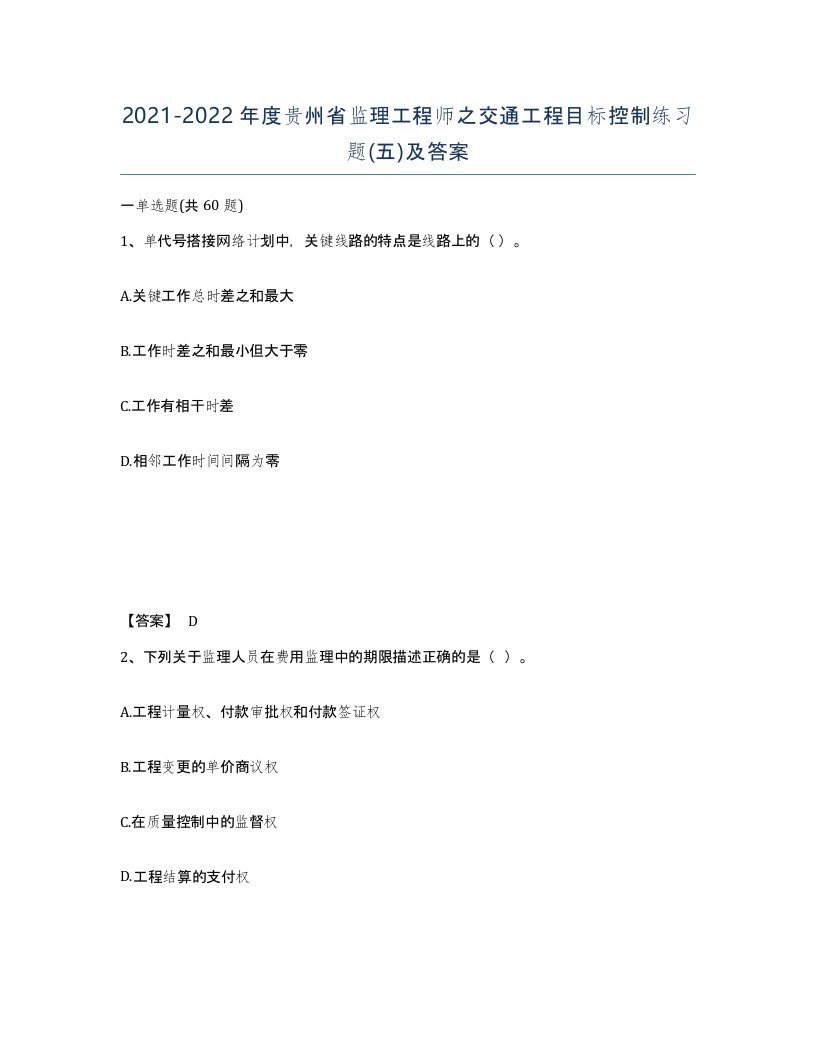 2021-2022年度贵州省监理工程师之交通工程目标控制练习题五及答案