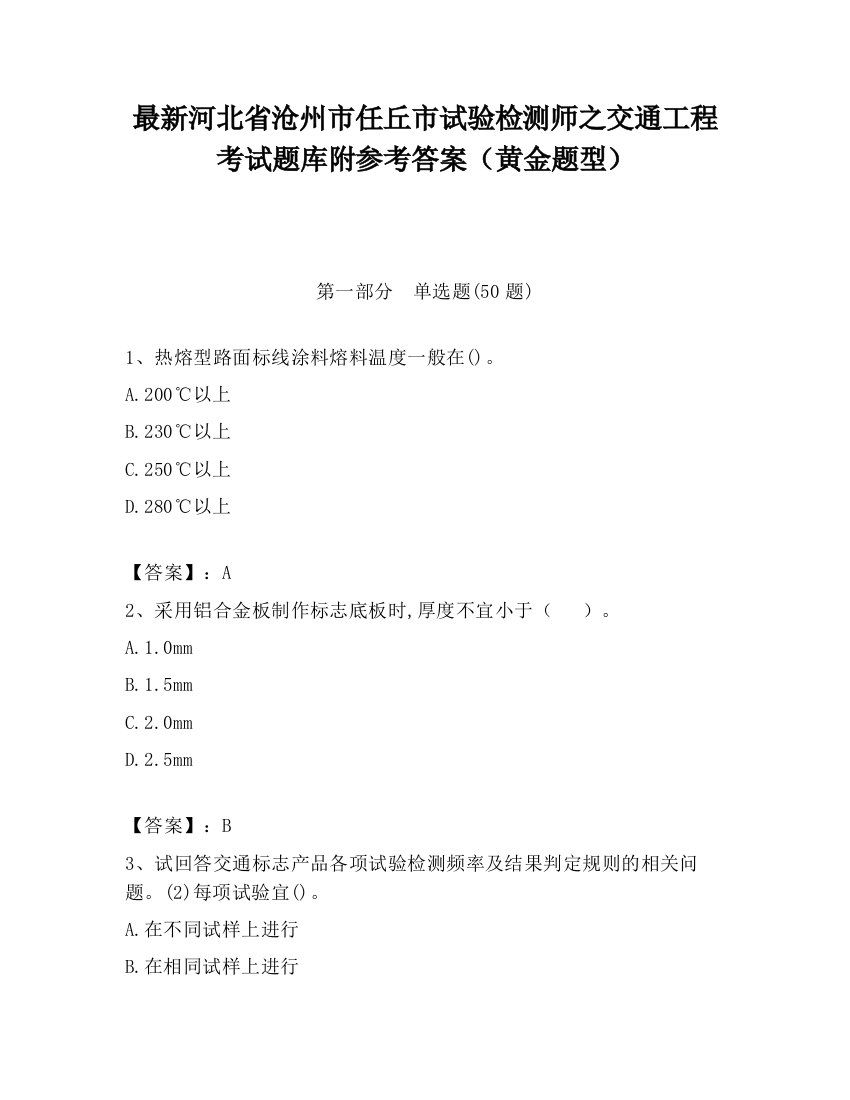 最新河北省沧州市任丘市试验检测师之交通工程考试题库附参考答案（黄金题型）