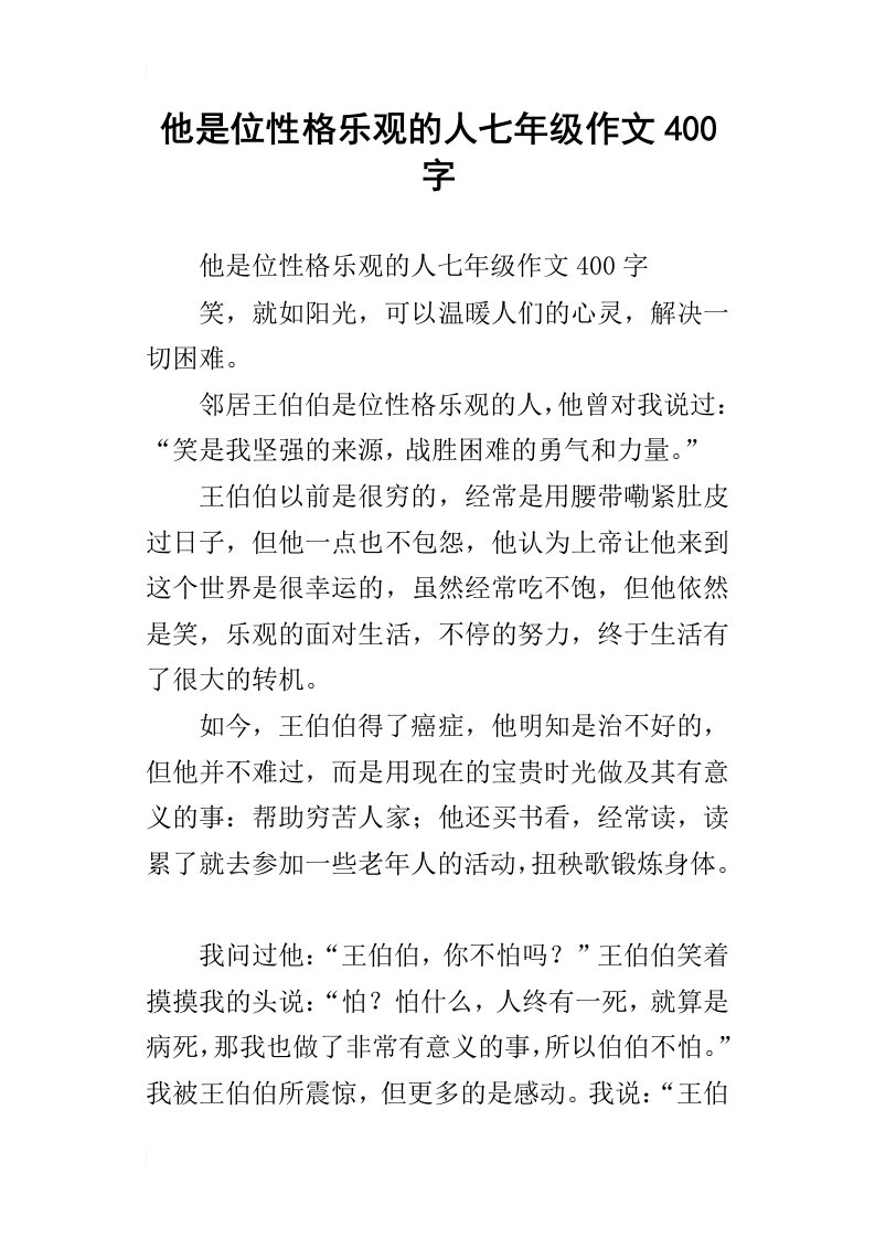 他是位性格乐观的人七年级作文400字