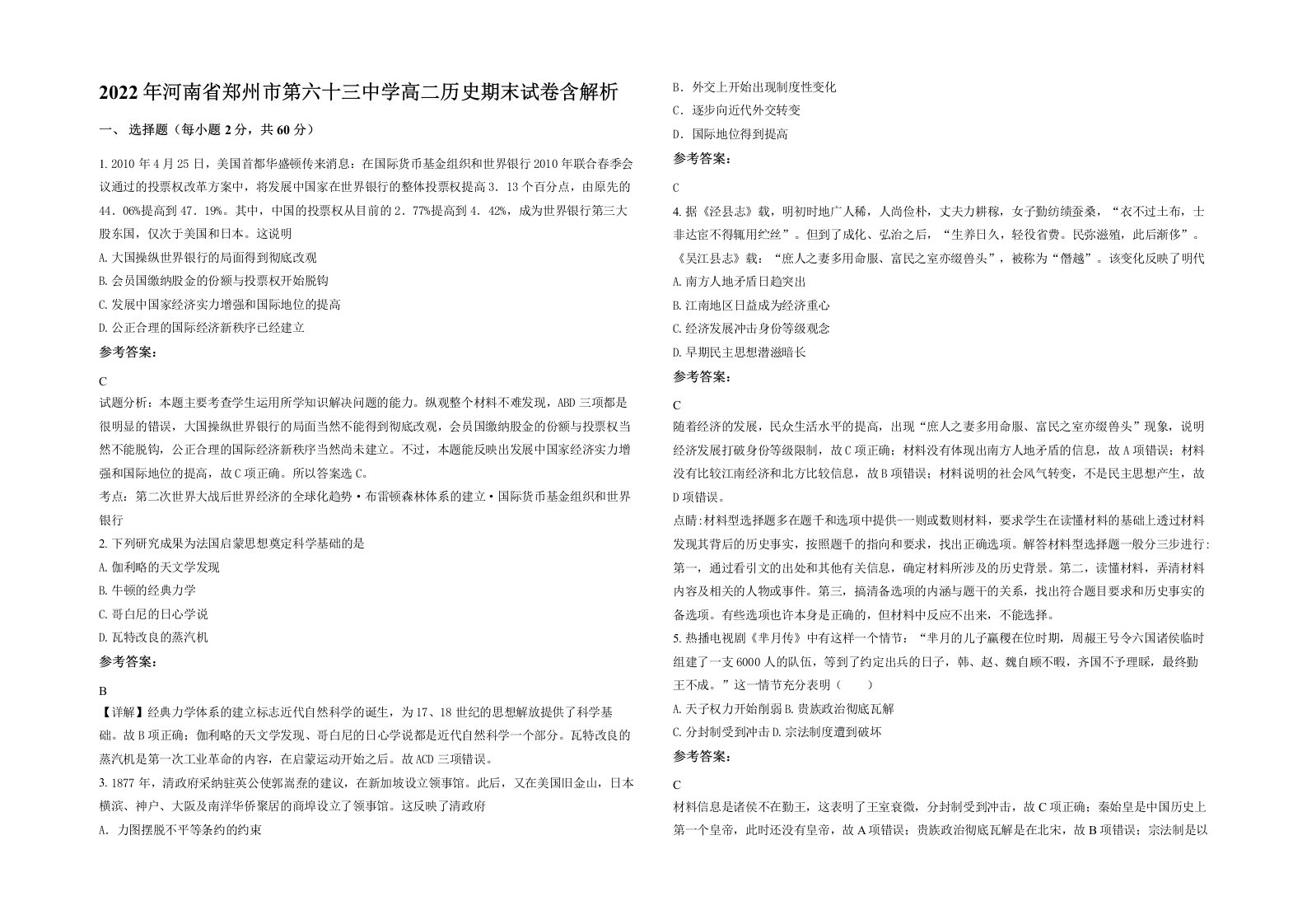 2022年河南省郑州市第六十三中学高二历史期末试卷含解析