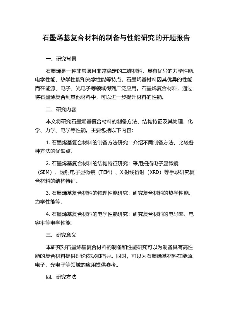 石墨烯基复合材料的制备与性能研究的开题报告