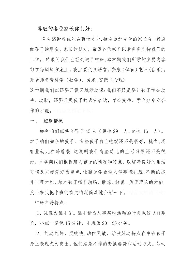 中班组家长会发言稿