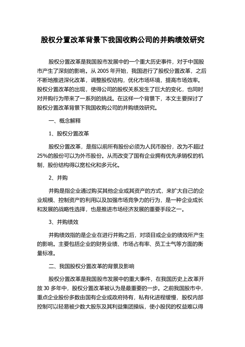 股权分置改革背景下我国收购公司的并购绩效研究