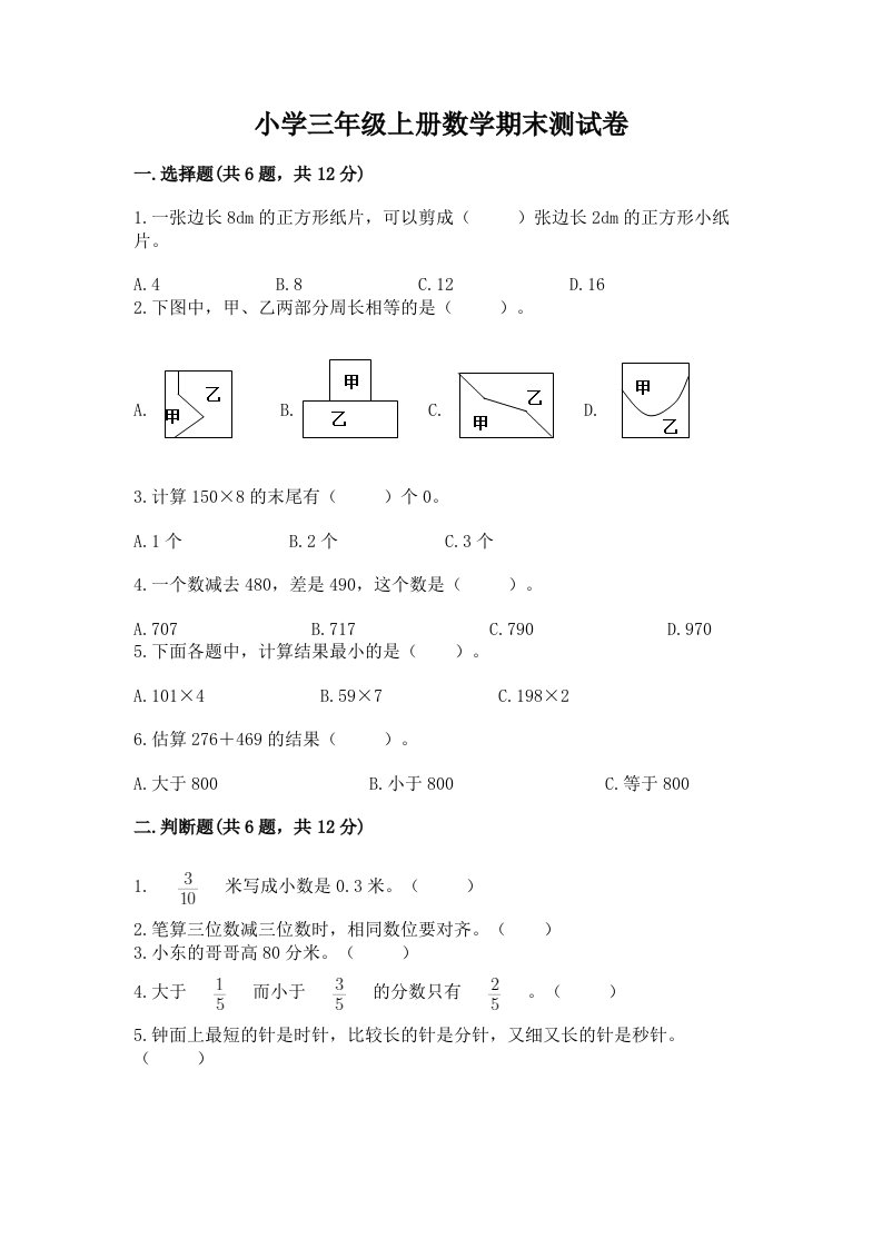 小学三年级上册数学期末测试卷及答案（历年真题）