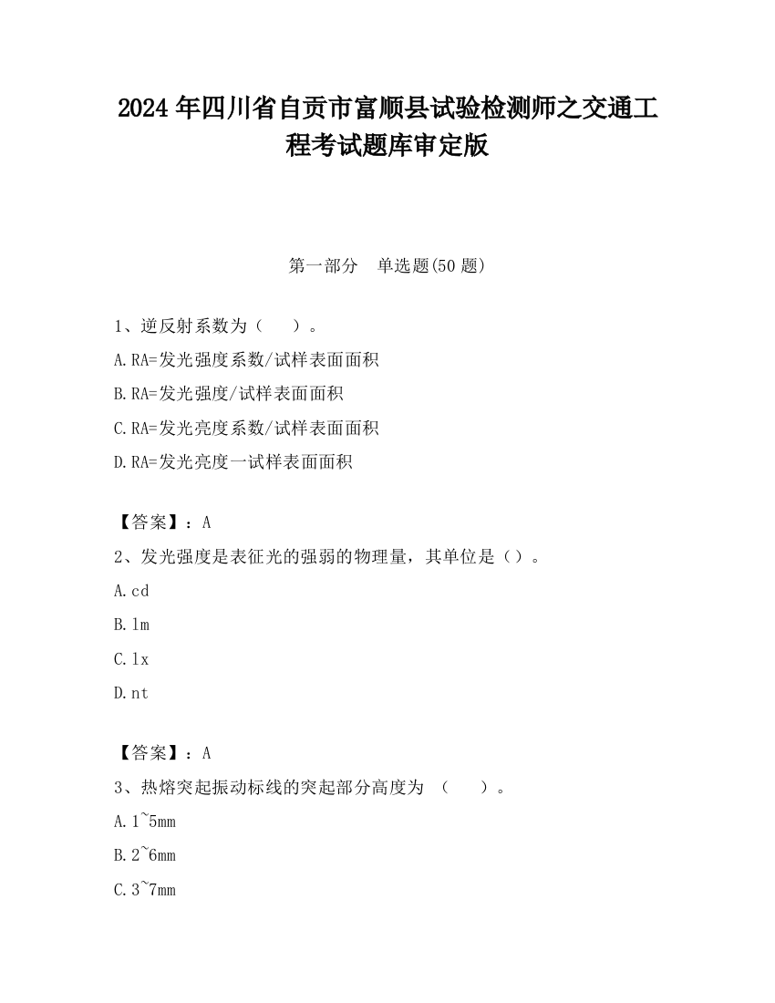 2024年四川省自贡市富顺县试验检测师之交通工程考试题库审定版