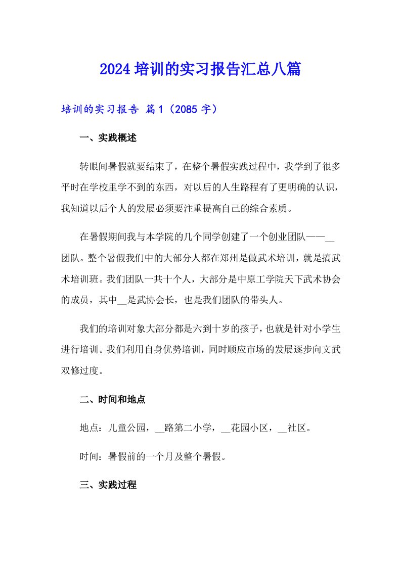 2024培训的实习报告汇总八篇