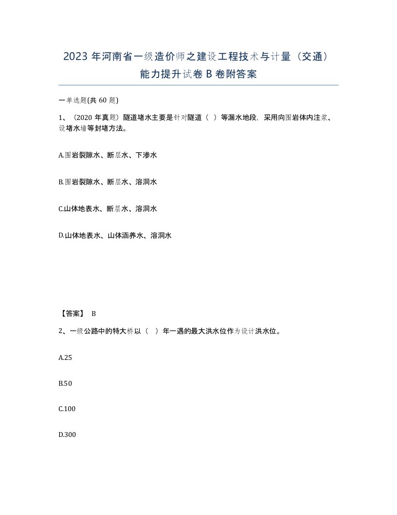 2023年河南省一级造价师之建设工程技术与计量交通能力提升试卷B卷附答案