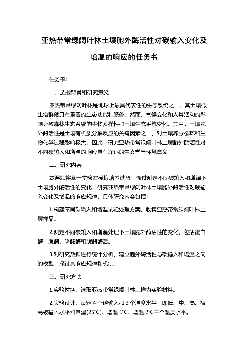 亚热带常绿阔叶林土壤胞外酶活性对碳输入变化及增温的响应的任务书