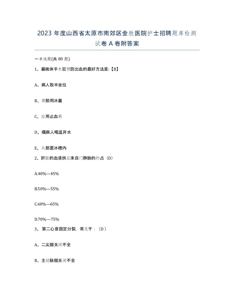 2023年度山西省太原市南郊区金胜医院护士招聘题库检测试卷A卷附答案