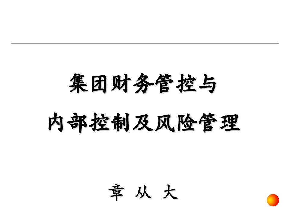 集团财务管控与内部控制及风险管理