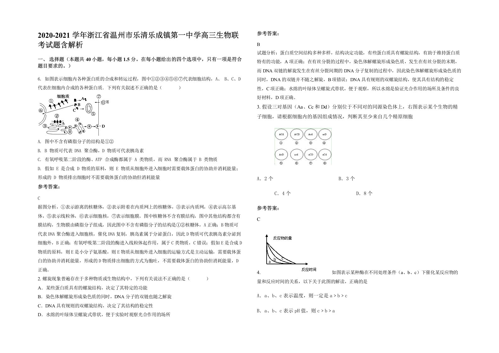 2020-2021学年浙江省温州市乐清乐成镇第一中学高三生物联考试题含解析