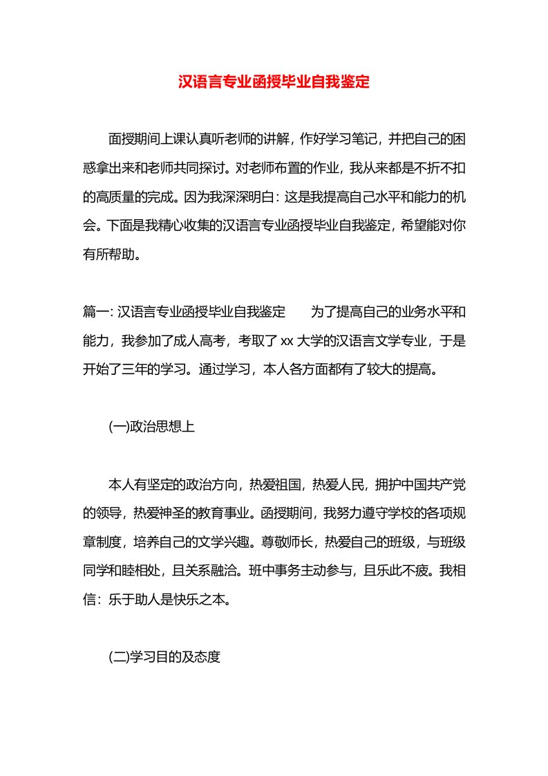 汉语言专业函授毕业自我鉴定