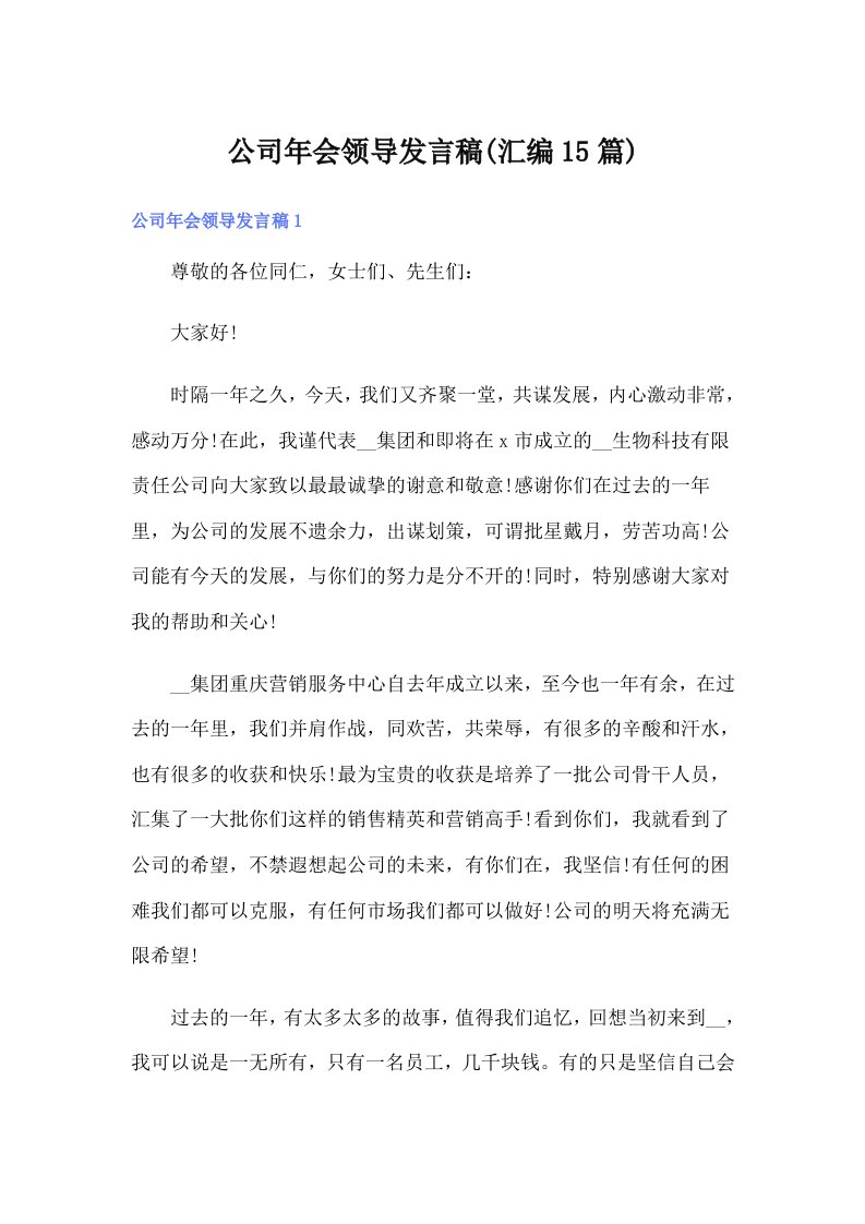 公司年会领导发言稿(汇编15篇)